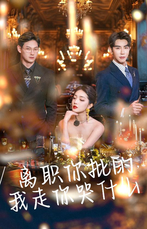 离职你批的,我走你哭什么(30集) 离职你批的,我走你哭什么(30集)短剧演员排行榜