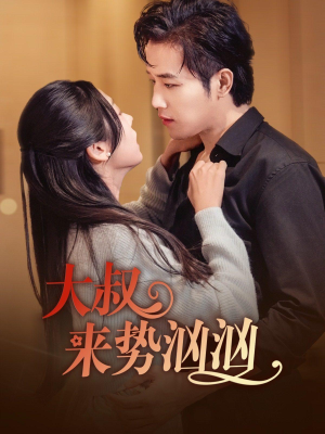 大叔来势汹汹（73集）排行榜前十短剧