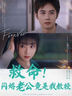 救命！闪婚老公竟是我教授（87集）今日最火短剧