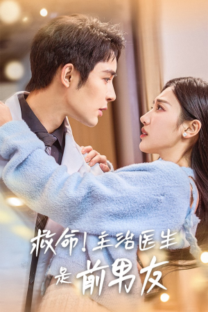 救命！主治医生是前男友（69集）好看吗