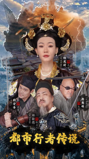 都市行者传说（60集）热门短剧推广