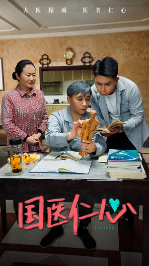 国医仁心(45集) 国医仁心(45集)短视频追剧推荐