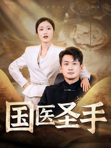 国医圣手（88集）短剧演员排行榜