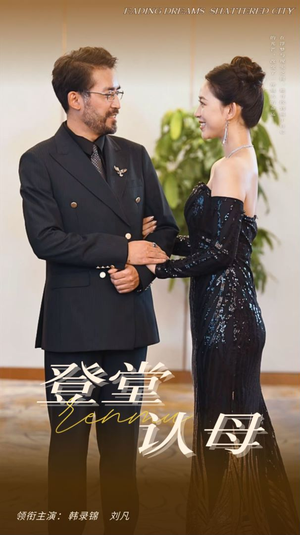 登堂认母（60集）热播短剧全集看