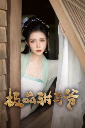 极品驸马爷（72集）高分推荐免费看