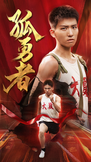 孤勇者(44集) 孤勇者(44集)海量资源免费看