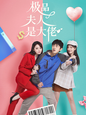 极品夫人是大佬(50集) 极品夫人是大佬(50集)怎么看全集