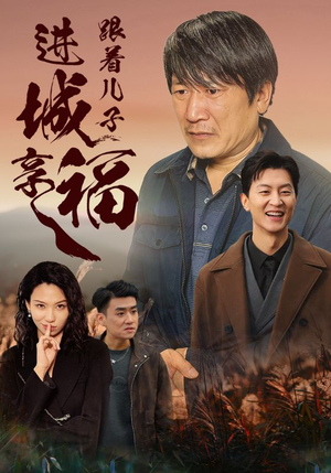 跟着儿子进城享福（46集）全集一次看完