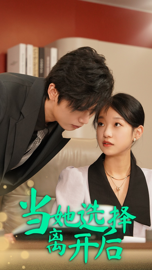 当她选择离开后（37集）好看的国产短剧
