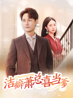 洁癖萧总喜当爹（60集）火爆短剧抢先看