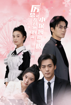 厉总又在对他的小保姆抛媚眼（35集）短剧上头又好看