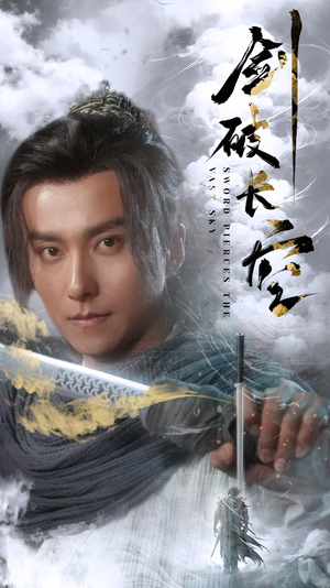 剑破长空（56集）全集免费观看