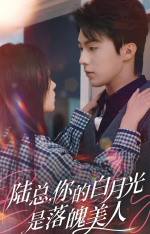 陆总，你的白月光是落魄美人（39集）最后的大结局