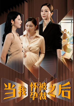 当我怀孕被裁之后（30集）热播古装短剧