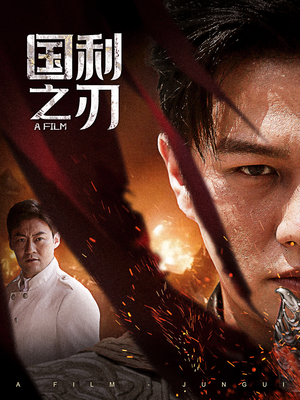 国之利刃（55集）80到100集