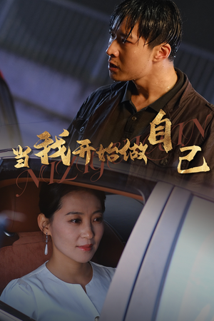 当我开始做自己（62集）精彩短剧来袭