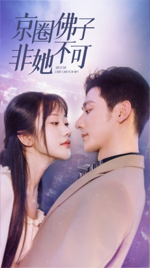 京圈佛子非她不可（50集）女频短剧推荐