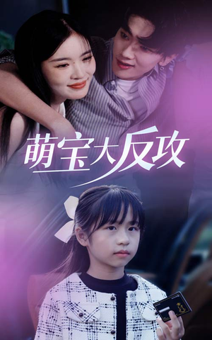 萌宝大反攻（49集）短剧追不停