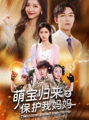 萌宝归来之保护我妈妈（54集）超火热门短剧