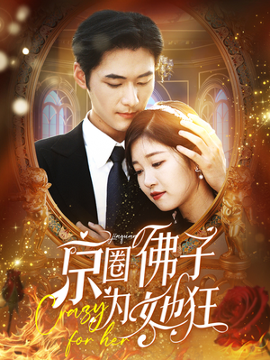 京圈佛子为她狂（75集）全集免费观看