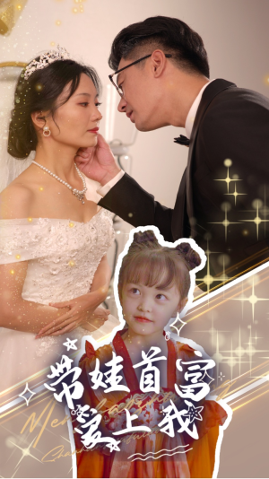 带娃首富爱上我（59集）全剧免费观看
