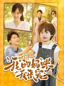 萌宝降临我的妈咪我来宠(100集) 萌宝降临我的妈咪我来宠(100集)精彩短剧来袭