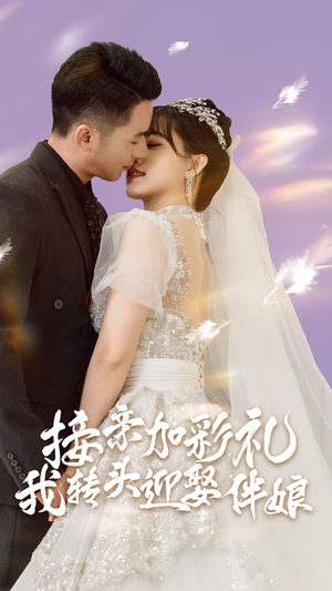 接亲加彩礼，我转头迎娶伴娘（41集）一起追短剧