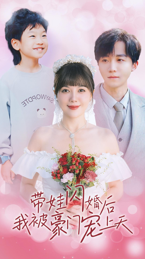 带娃闪婚后我被豪门宠上天（32集）在哪看