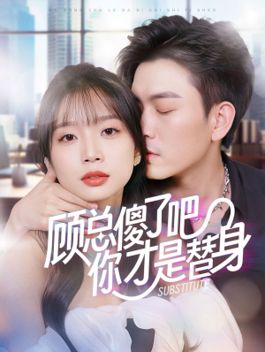 顾总傻了吧你才是替身（80集）熬夜追短剧