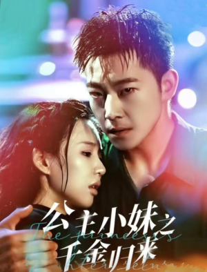 公主小妹之千金归来（52集）好看吗