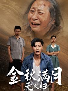 团圆中秋之有家难回（50集）精彩短剧后续