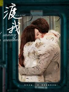 渡我（83集）演员表