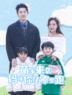 萌宝来袭妈咪你往哪里跑(96集) 萌宝来袭妈咪你往哪里跑(96集)海量资源免费看