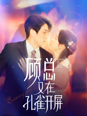 顾总又在孔雀开屏(98集) 顾总又在孔雀开屏(98集)越看越好看短剧