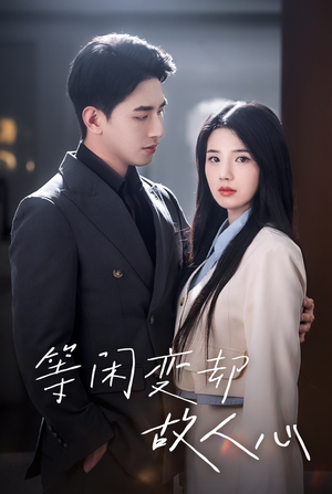 等闲变却故人心（30集）推荐热门短剧