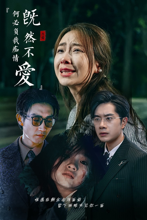 既然不爱何必负我痴情（53集）短剧上热门