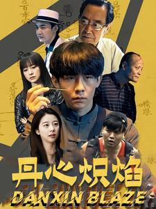 丹心炽焰（70集）网上可以看吗