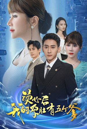 读心后我的孕肚有五个爹（60集）今日最火短剧