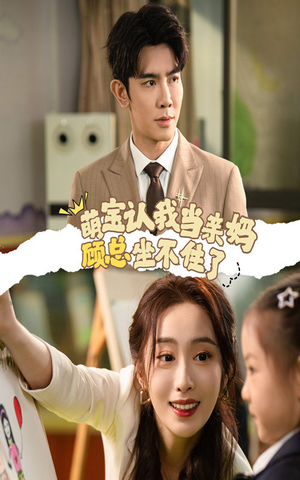 萌宝认我当亲妈顾总坐不住了（61集）热门短剧推广