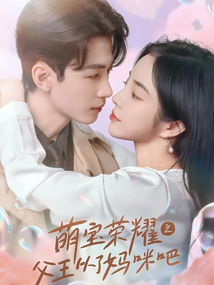 萌宝荣耀之父王从了妈咪吧(88集) 萌宝荣耀之父王从了妈咪吧(88集)精彩短剧抢先看