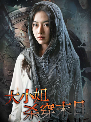 大小姐杀穿末日（61集）去哪里看