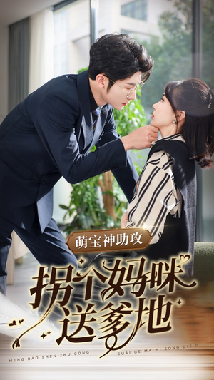萌宝神助攻拐个妈咪送爹地（34集）短剧抢先看