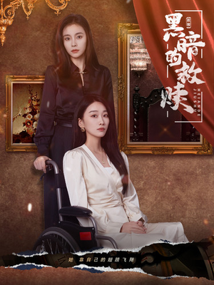 黑暗的救赎（80集）直接追到结尾