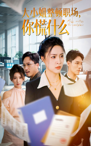 大小姐整顿职场，你慌什么（40集）在线播放