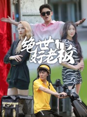 绝世好老板（49集）短剧太精彩了