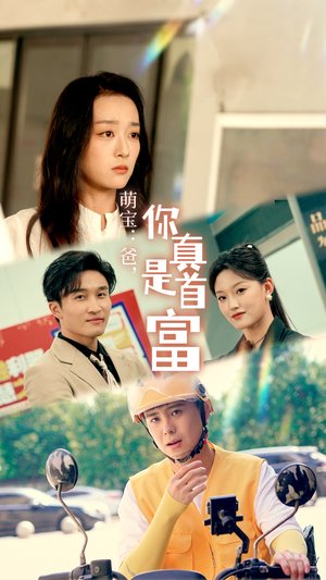 萌宝:爸,您真是首富(54集) 萌宝:爸,您真是首富(54集)演的怎么样