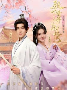 殿下请许以深情(80集) 殿下请许以深情(80集)深深爱上这部剧