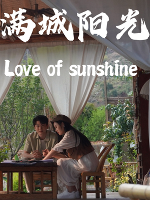 满城阳光（69集）在哪个平台能看