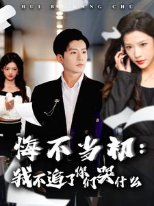 悔不当初：我不追了你们哭什么（80集）热门短剧推广