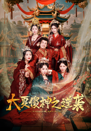 大夏傻神之逆袭（65集）短剧推荐上热门